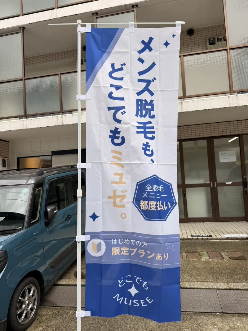 店の前ののぼり「メンズ脱毛も、どこでもミュゼ。」