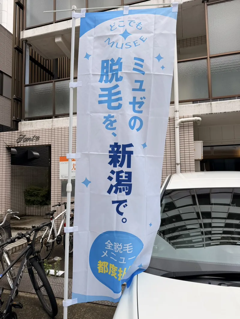 店の前ののぼり「ミュゼの脱毛を、新潟で。」