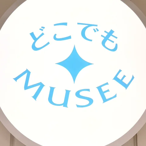 どこでもMUSEE の丸い看板